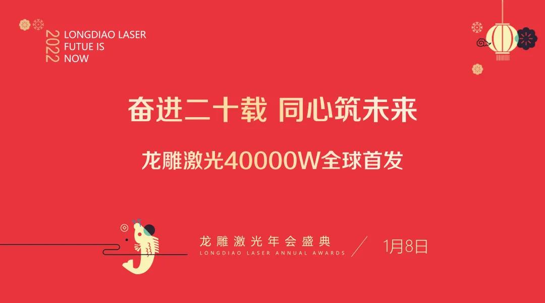 ”奮進二十載，同心筑未來“龍雕激光4萬瓦全球首發
