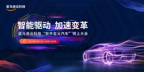 軟件如何重構(gòu)汽車價值生態(tài) 亞馬遜云科技這么回答