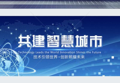 共建智慧城市科技展板